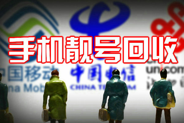 池州吉祥號(hào)回收