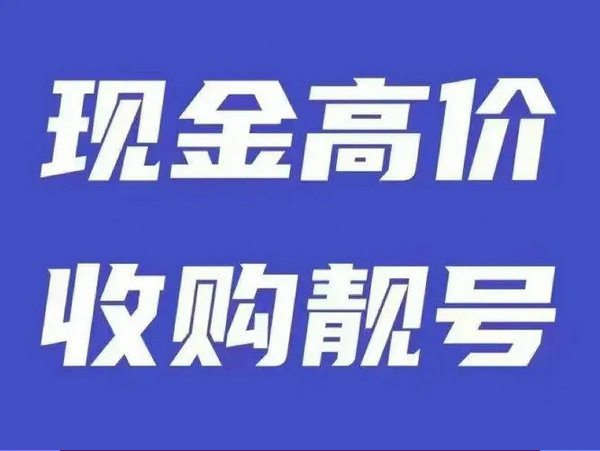 高郵手機靚號