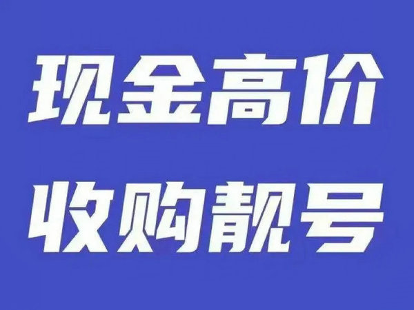 連云港手機(jī)靚號(hào)