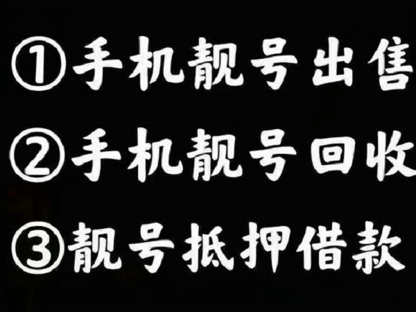 平湖手機(jī)靚號(hào)