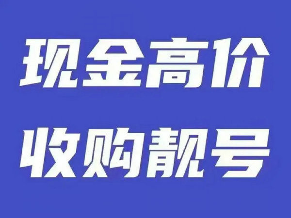 桂平手機(jī)靚號(hào)