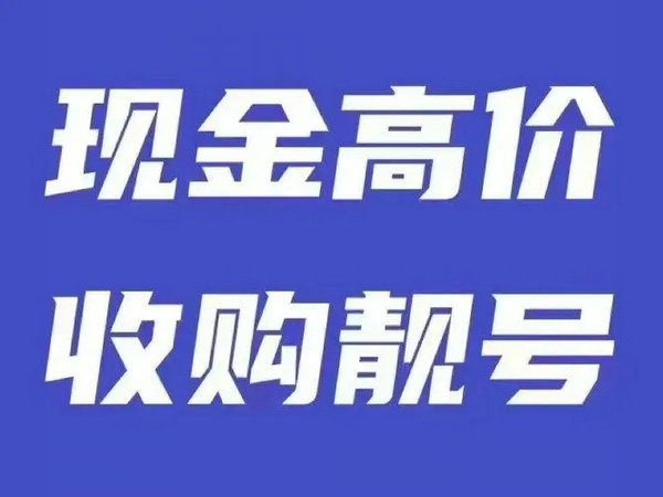 賀州手機(jī)靚號(hào)