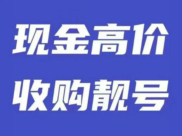 廣西手機(jī)靚號(hào)