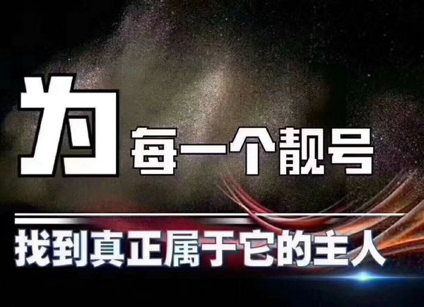 成武139手機靚號回收