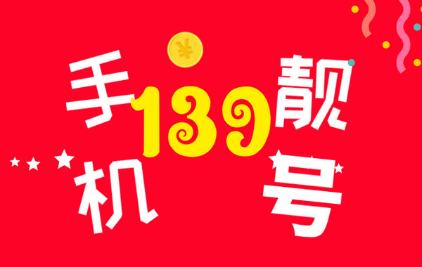 東明139手機靚號回收