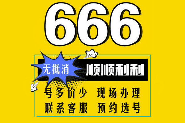 菏澤尾號666手機(jī)靚號回收