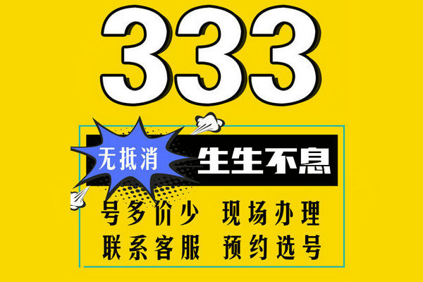 東明157、152開頭尾號(hào)333手機(jī)靚號(hào)