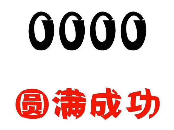 鄆城尾號000手機靚號回收