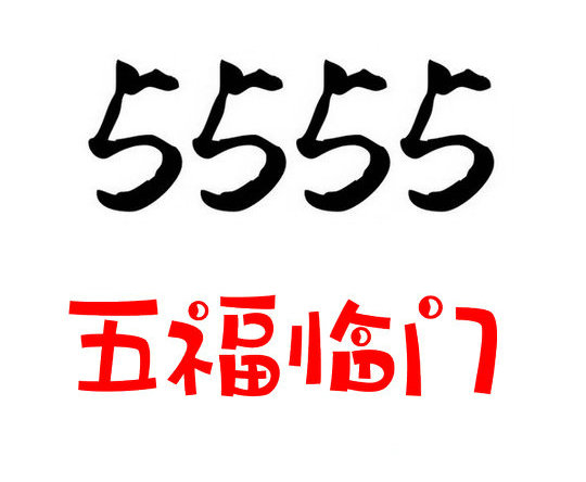 鄆城尾號555手機靚號回收