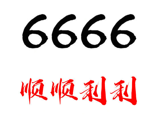 鄆城尾號(hào)666手機(jī)靚號(hào)回收