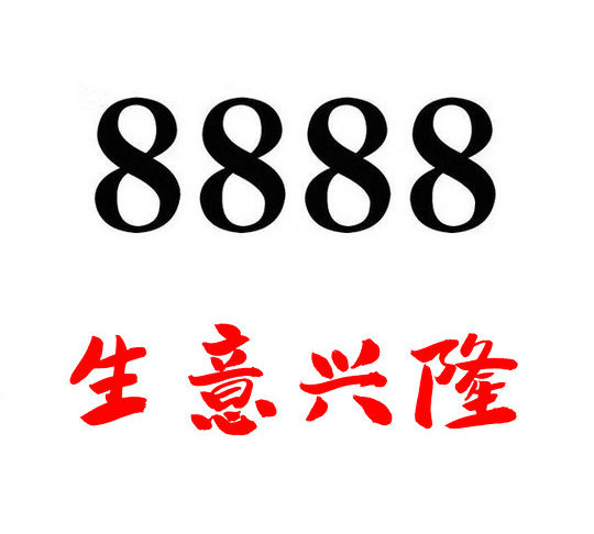 鄆城尾號888手機靚號回收