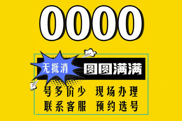 巨野尾號000手機靚號回收