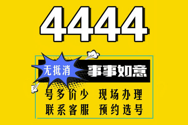 巨野尾號444手機靚號回收