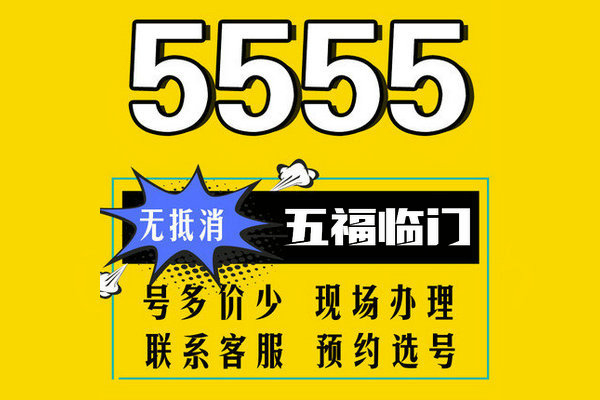 巨野尾號555手機(jī)靚號回收