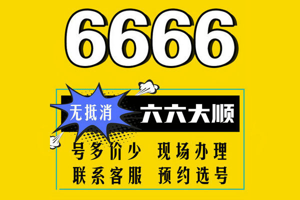 巨野尾號(hào)666手機(jī)靚號(hào)回收