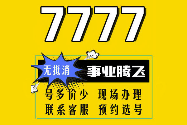 巨野尾號(hào)777手機(jī)靚號(hào)回收