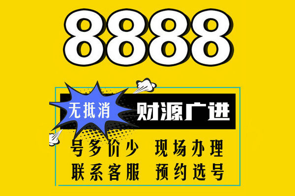 巨野尾號888手機靚號回收