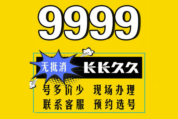 巨野尾號999手機靚號回收