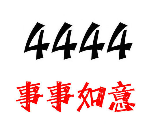 鄄城尾號(hào)444手機(jī)靚號(hào)回收