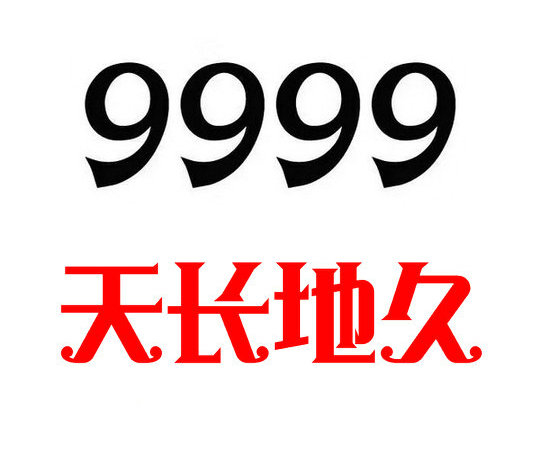 鄄城尾號(hào)999吉祥號(hào)