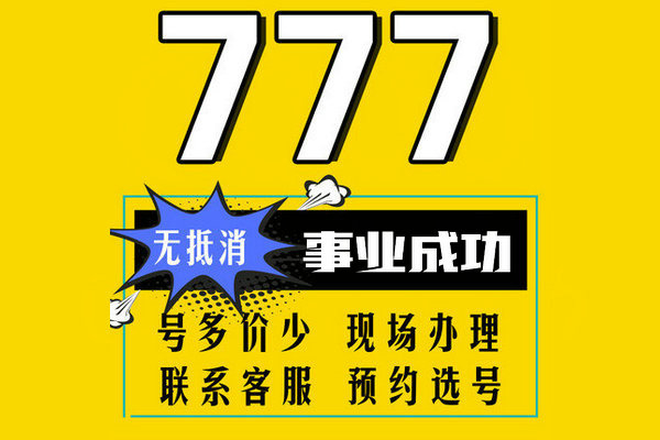 成武尾號(hào)777吉祥號(hào)