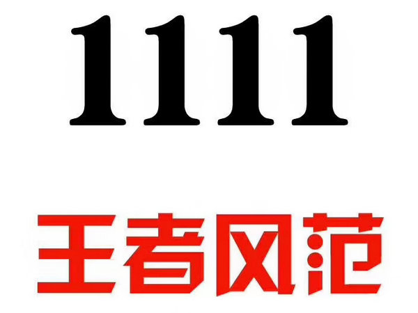 定陶尾號111手機(jī)靚號回收