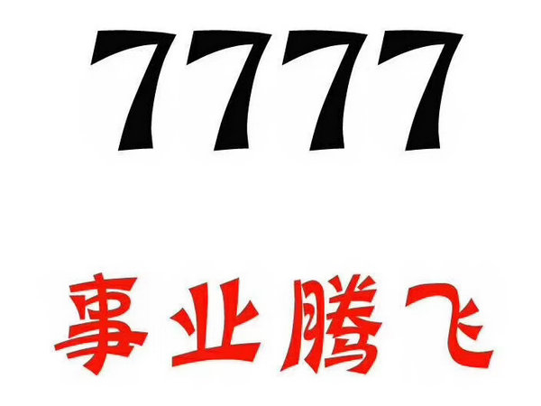 定陶尾號(hào)777手機(jī)靚號(hào)回收