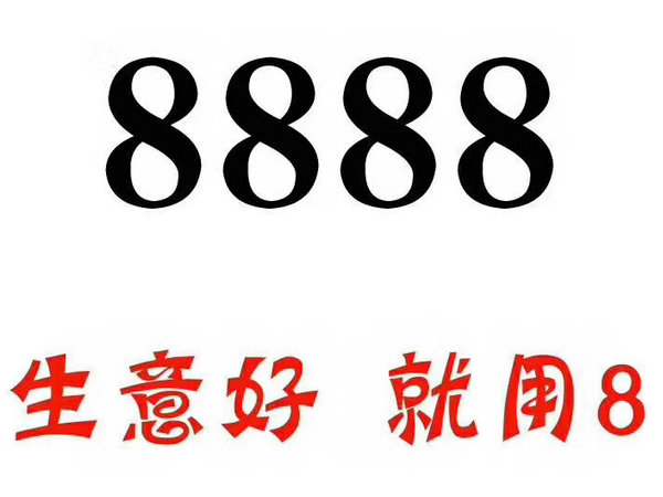 定陶尾號(hào)888手機(jī)靚號(hào)回收