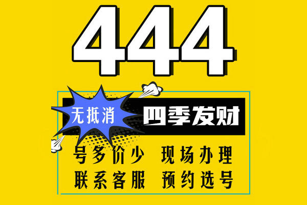 單縣尾號(hào)444手機(jī)靚號(hào)回收