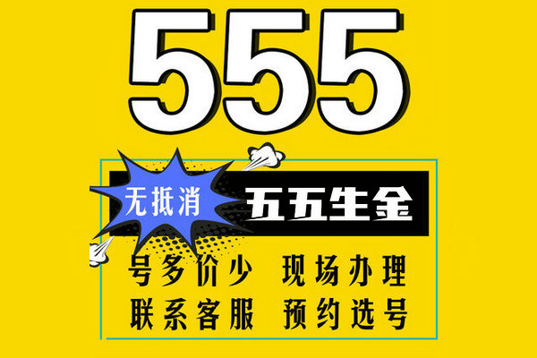 單縣尾號555手機(jī)靚號回收