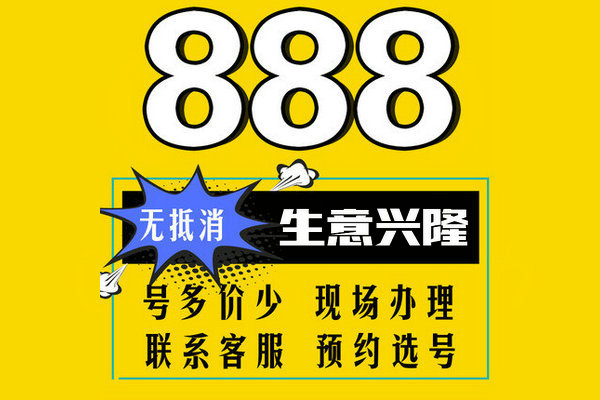 單縣尾號(hào)888手機(jī)靚號(hào)回收