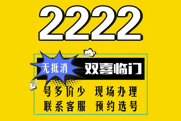 曹縣尾號(hào)222手機(jī)靚號(hào)回收