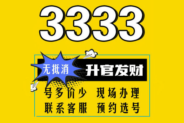 曹縣尾號(hào)333吉祥號(hào)