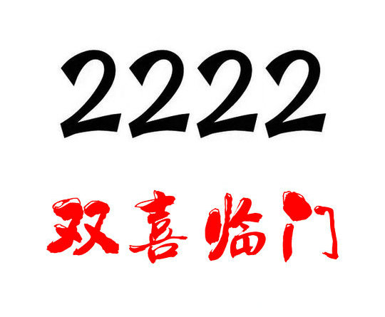 曹縣尾號2222手機靚號回收