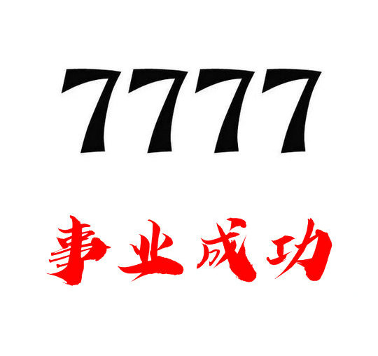 曹縣尾號7777手機靚號回收