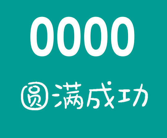 菏澤尾號0000手機靚號回收