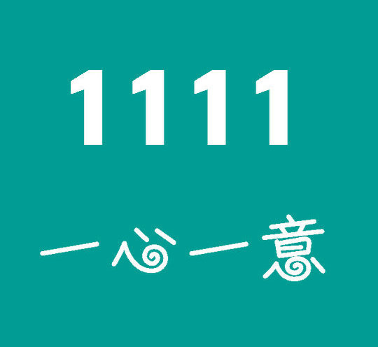 菏澤尾號1111手機靚號回收