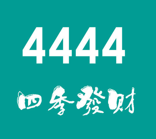 菏澤尾號4444手機靚號回收