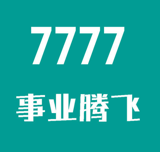 菏澤尾號7777手機(jī)靚號回收