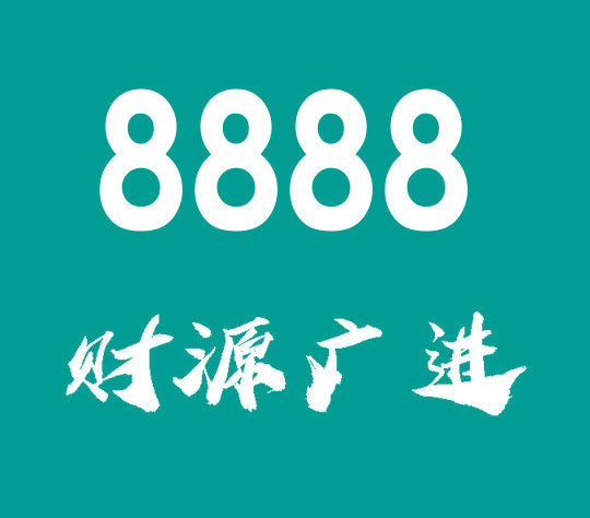 菏澤尾號8888手機靚號回收