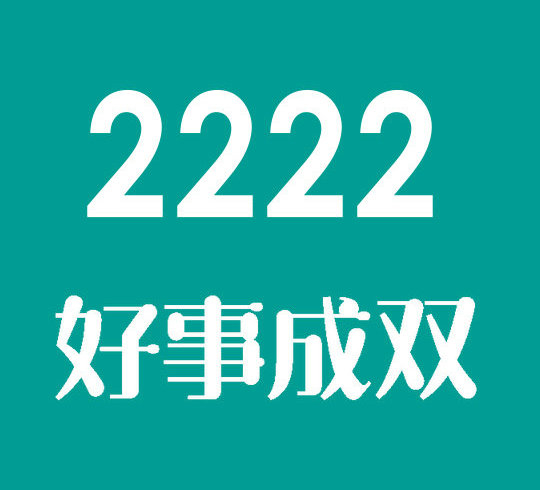 東明尾號2222手機靚號回收