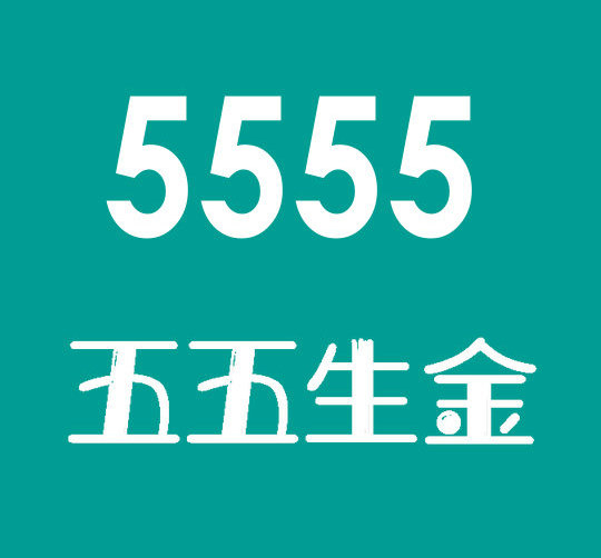 東明尾號5555手機靚號回收