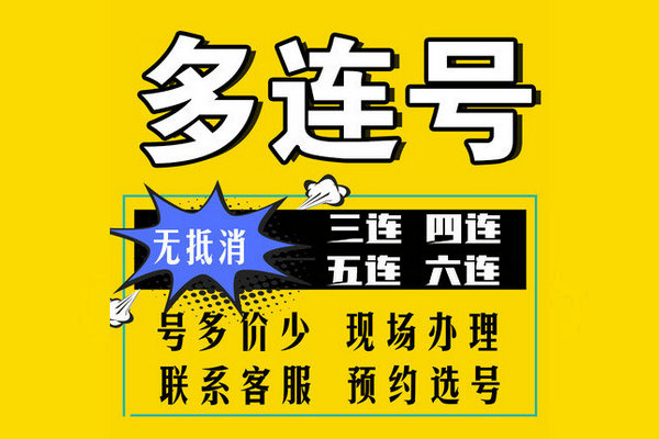 東明尾號(hào)3A4A手機(jī)靚號(hào)回收