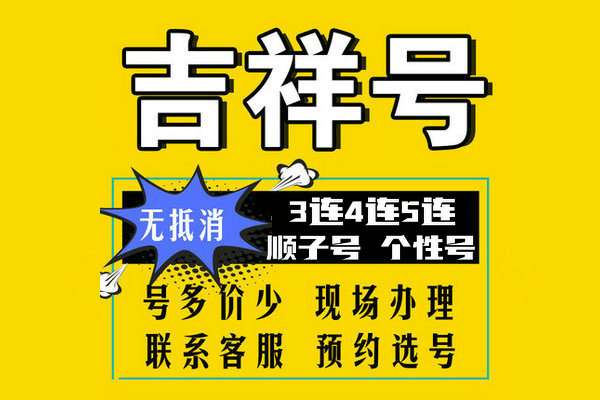 東明尾號AABB手機靚號回收