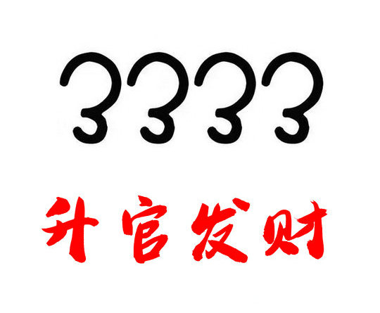 定陶尾號3333手機靚號回收