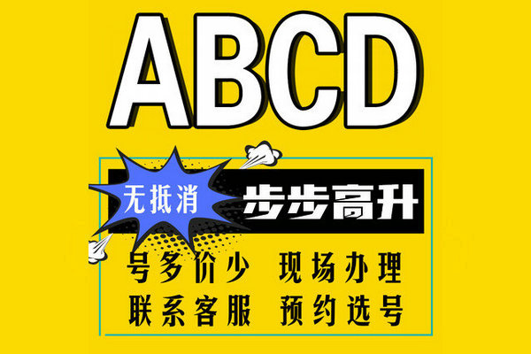 定陶尾號ABCD手機靚號回收