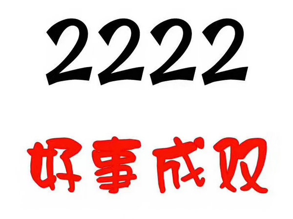 單縣尾號(hào)2222手機(jī)靚號(hào)回收