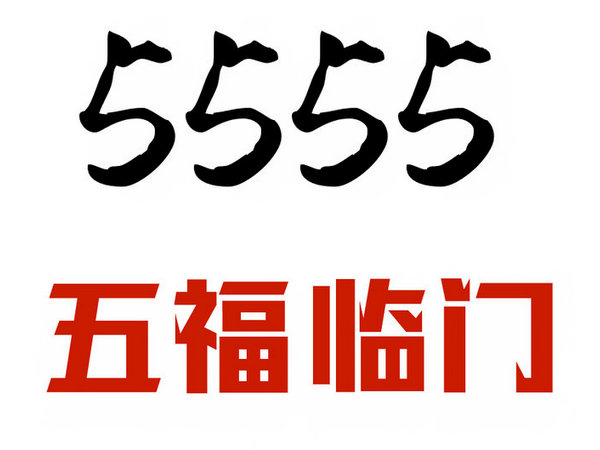 單縣尾號5555手機靚號回收