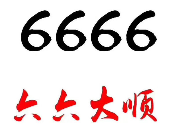 單縣尾號(hào)6666手機(jī)靚號(hào)回收