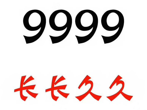 單縣尾號9999手機靚號回收